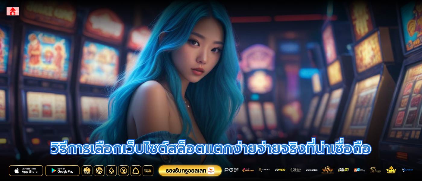 วิธีการเลือกเว็บไซต์สล็อตแตกง่ายจ่ายจริงที่น่าเชื่อถือ