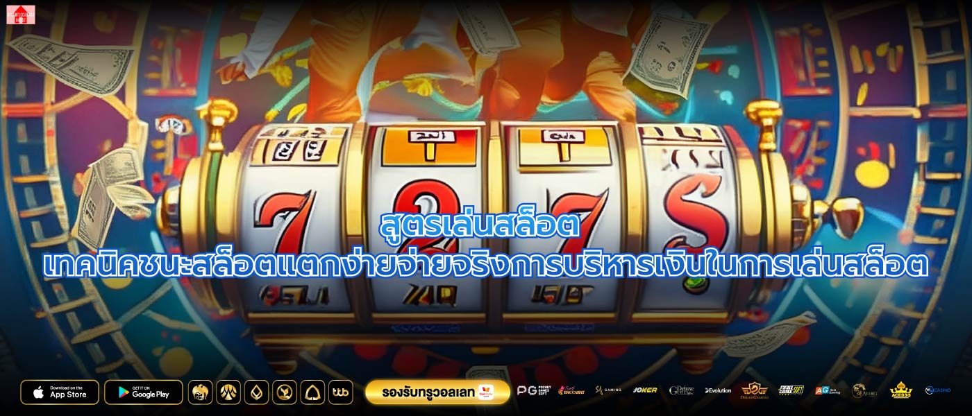 สูตรเล่นสล็อต เทคนิคชนะสล็อตแตกง่ายจ่ายจริงการบริหารเงินในการเล่นสล็อต