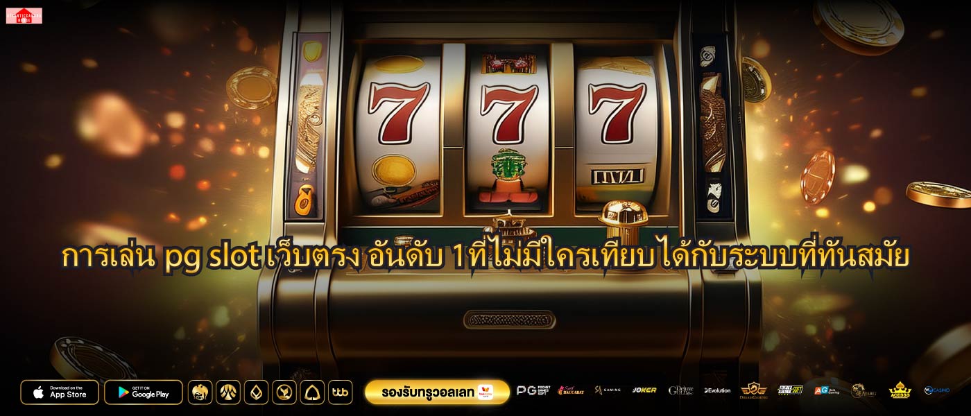 การเล่นpg slot เว็บตรง อันดับ 1ที่ไม่มีใครเทียบได้กับระบบที่ทันสมัย