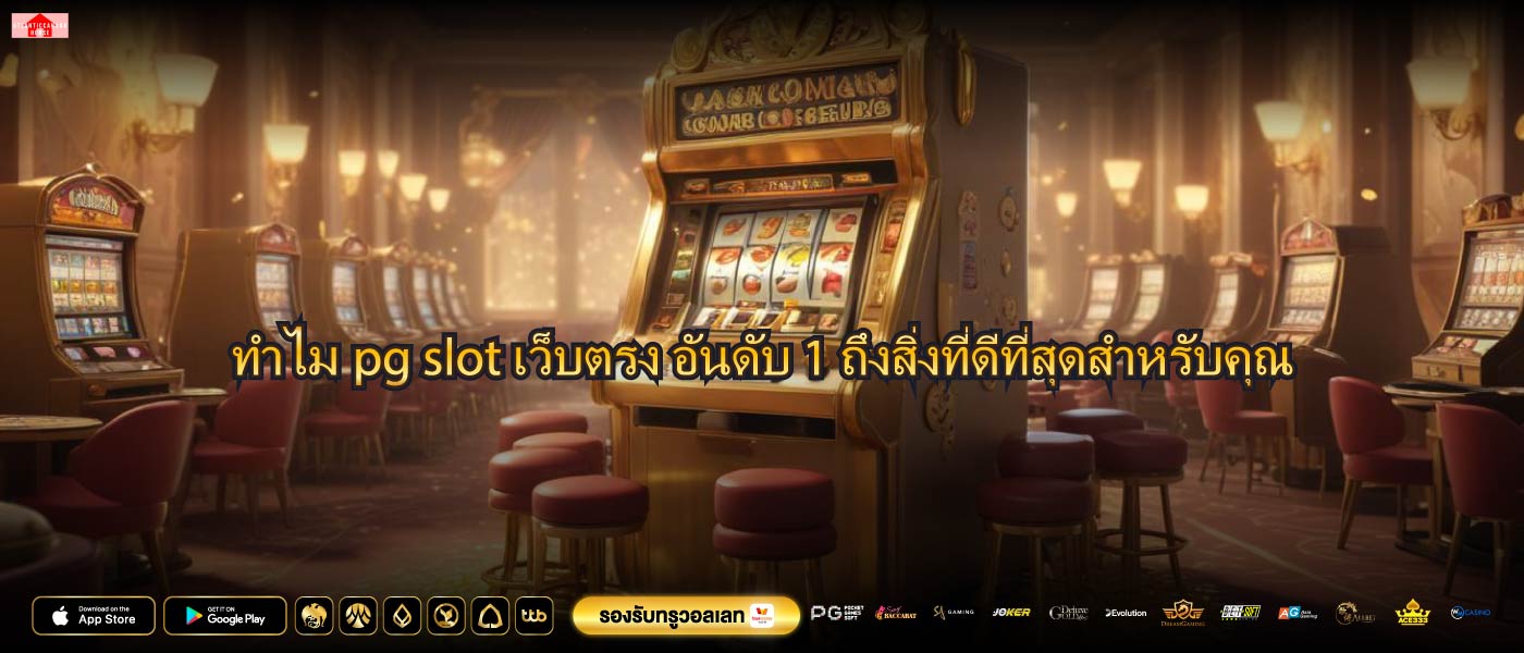 ทำไมpg slot เว็บตรง อันดับ 1ถึงสิ่งที่ดีที่สุดสำหรับคุณ