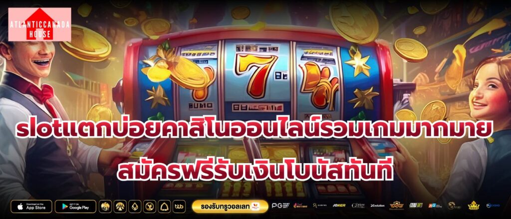 slotแตกบ่อยคาสิโนออนไลน์รวมเกมมากมายสมัครฟรีรับเงินโบนัสทันที