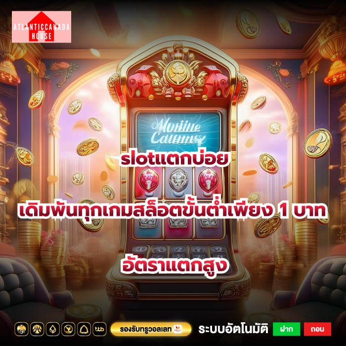 slotแตกบ่อยเดิมพันทุกเกมสล็อตขั้นต่ำเพียง 1 บาทอัตราแตกสูง